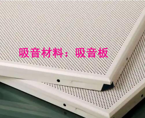 噪聲治理中吸音材料與隔音材料有哪些區(qū)別？