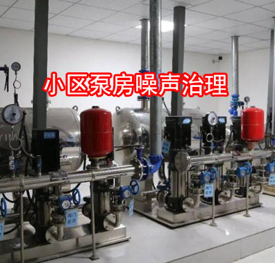 小區(qū)水泵噪聲擾民如何治理？
